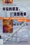 年轻的朋友，请跟我来  “延中杯”上海新经济组织青年活动创意设计大赛优秀创意集 封面