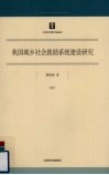 我国城乡社会救助系统建设研究 封面