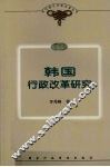 韩国行政改革研究 封面
