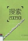 搜索  2009.01 封面