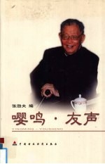 嘤鸣·友声 封面