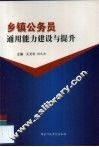 乡镇公务员通用能力建设与提升 封面