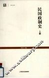 民国政制史  上 封面