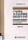产权理论及其法律制度的经济学分析 封面