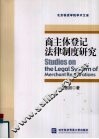 商主体登记法律制度研究 封面