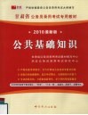 公共基础知识  2010最新版 封面