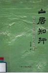 山居知行  山区工作实践与探索 封面