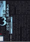 厦门与台湾关系发展三十年研究  《告台湾同胞书》发表以来的探索和实践 封面