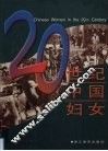 20世纪中国妇女  摄影集 封面