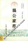 温公家范 封面