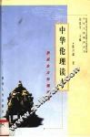 中华伦理读本  集成东方价值理性 封面