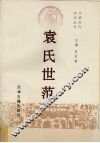 袁氏世范 封面