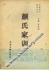 颜氏家训 封面