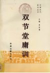 双节堂庸训 封面
