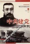 中共建党的故事  下 封面