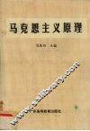马克思主义原理 封面