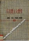 马克思主义哲学基本原理 封面