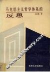 马克思主义哲学体系反思录 封面