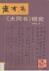 康有为《大同书》研究 封面