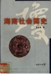 海南社会简史 封面