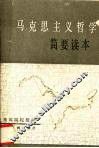 马克思主义哲学简要读本 封面