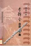 李锦全自选四集 封面
