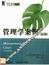 管理学案例  第2版 封面