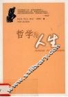 哲学与人生 封面