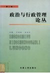 政治与行政管理论丛  第2辑 封面