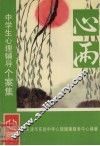 心雨：中学生心理辅导个案集 封面