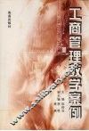工商管理教学案例 封面