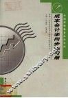 成本会计学同步练习册  2000年版 封面