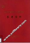 省级老干部学习党的十七大精神座谈会参考资料 封面