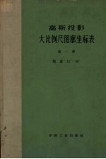 高斯投影大比例尺图廓坐标表  第1册  纬度12°-36° 封面