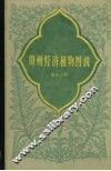 贵州经济植物图说第11册 封面