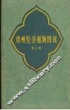贵州经济植物图说  第3册 封面