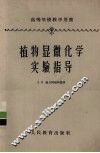 植物显微化学实验指导 封面