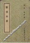 新修本草 封面