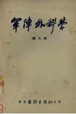军阵外科学  第6部 电子书封面