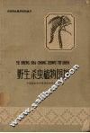 野生杀虫植物图说 封面