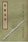 得配本草 封面