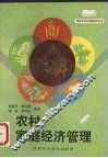 农村家庭经济管理 封面