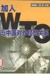 加入WTO 与中国对外经贸关系 封面