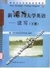 新活力大学英语  读写  下 封面