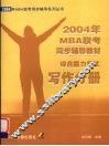 2004年MBA联考同步辅导教材综合能力考试  写作分册 封面