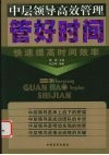 管好时间  快速提高时间效率 封面