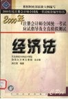 2000年注册会计师全国统一考试配套辅导用书  应试指导及全真模拟测试  经济法 封面
