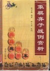 象棋弃子战例赏析 封面