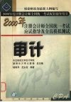 2000年注册会计师全国统一考试应试指导及全真模拟测试  审计 封面