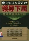 领导下属  快速掌握领导技能 封面